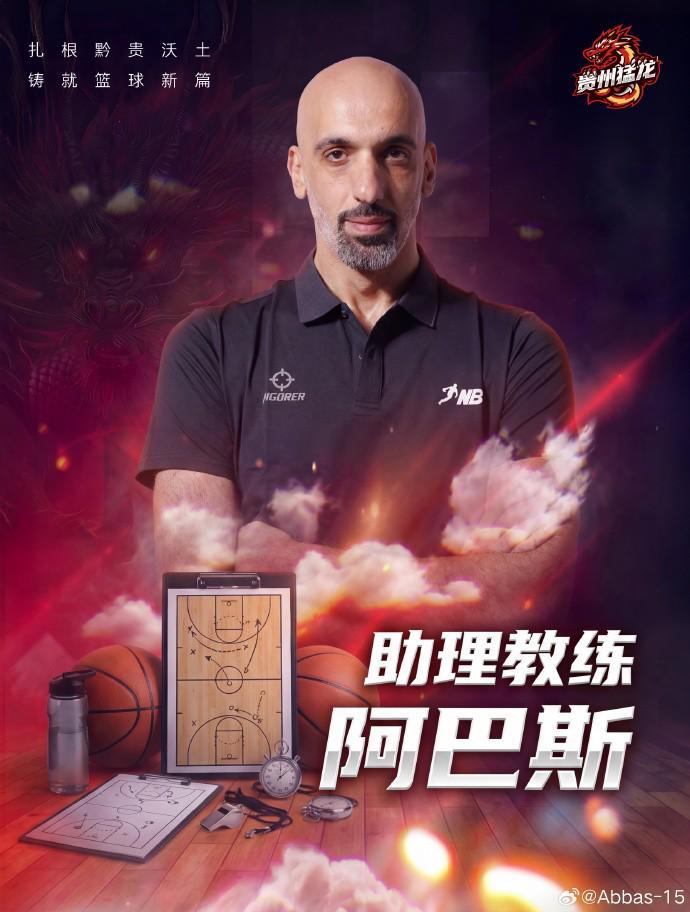 半岛体育注册网址-曾获亚锦赛银牌，前CBA外援&amp;amp;约旦国手阿巴斯出任NBL贵州队助教